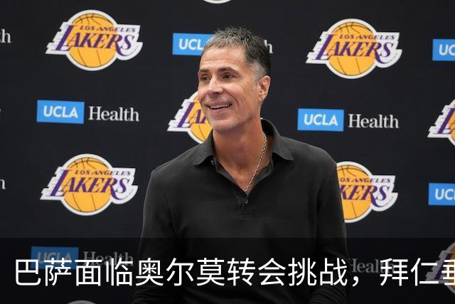 巴萨面临奥尔莫转会挑战，拜仁垂涎其才